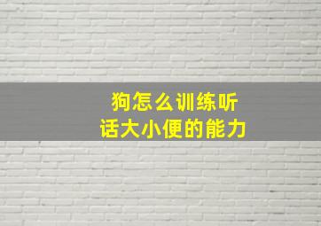 狗怎么训练听话大小便的能力