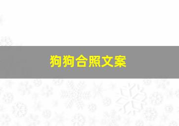 狗狗合照文案