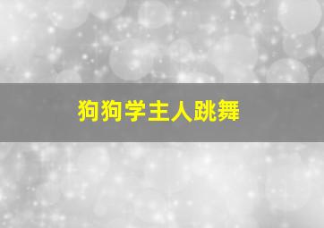 狗狗学主人跳舞