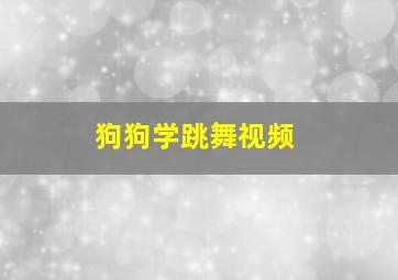 狗狗学跳舞视频