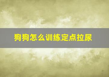 狗狗怎么训练定点拉尿