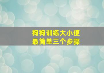 狗狗训练大小便最简单三个步骤