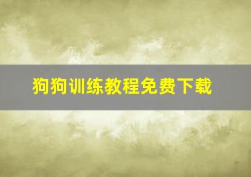 狗狗训练教程免费下载