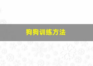 狗狗训练方法