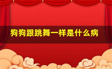 狗狗跟跳舞一样是什么病