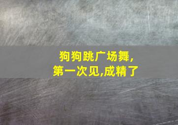 狗狗跳广场舞,第一次见,成精了