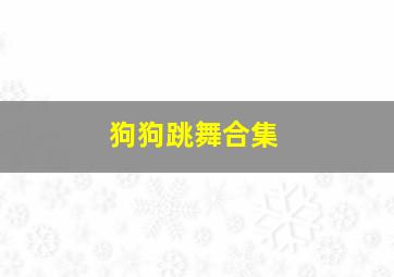 狗狗跳舞合集