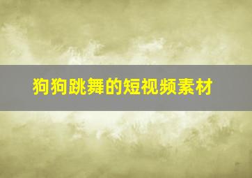 狗狗跳舞的短视频素材