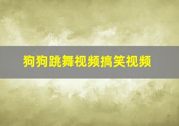 狗狗跳舞视频搞笑视频