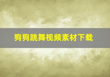 狗狗跳舞视频素材下载