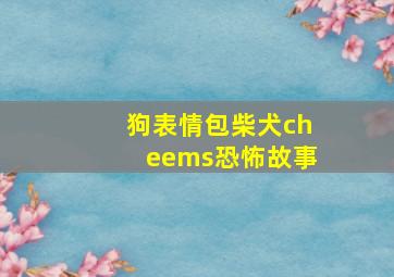 狗表情包柴犬cheems恐怖故事