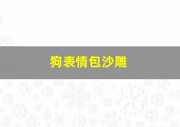 狗表情包沙雕