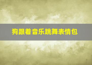 狗跟着音乐跳舞表情包