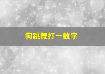 狗跳舞打一数字