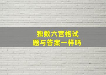 独数六宫格试题与答案一样吗