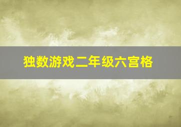 独数游戏二年级六宫格