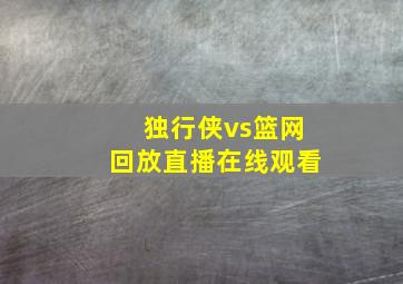 独行侠vs篮网回放直播在线观看