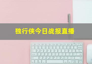 独行侠今日战报直播