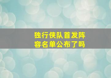 独行侠队首发阵容名单公布了吗