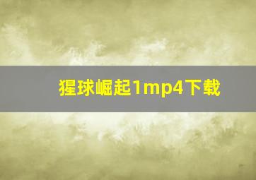 猩球崛起1mp4下载