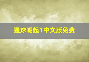 猩球崛起1中文版免费