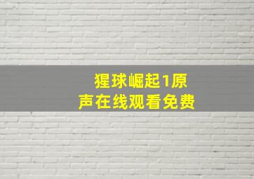 猩球崛起1原声在线观看免费