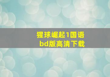 猩球崛起1国语bd版高清下载