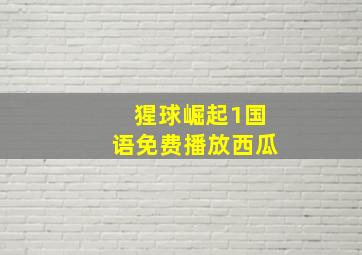 猩球崛起1国语免费播放西瓜