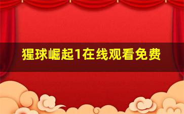 猩球崛起1在线观看免费