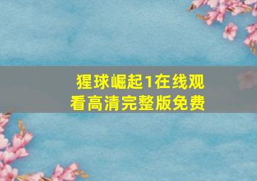 猩球崛起1在线观看高清完整版免费