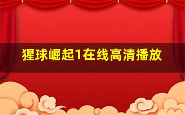 猩球崛起1在线高清播放