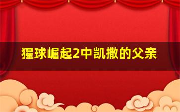 猩球崛起2中凯撒的父亲