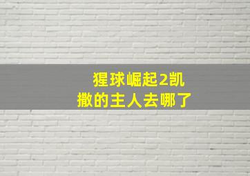 猩球崛起2凯撒的主人去哪了