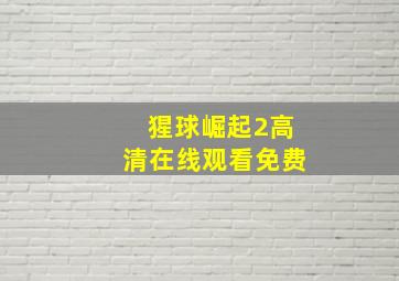 猩球崛起2高清在线观看免费