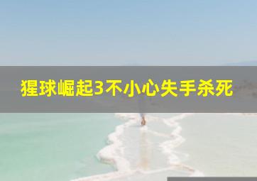 猩球崛起3不小心失手杀死