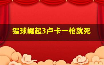 猩球崛起3卢卡一枪就死