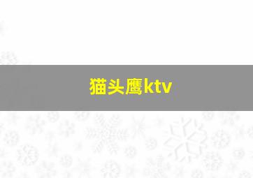 猫头鹰ktv