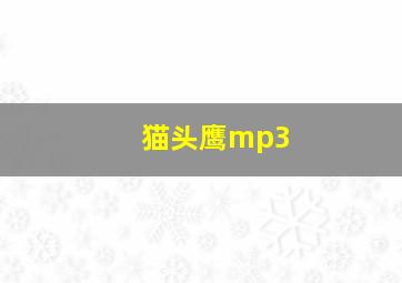 猫头鹰mp3