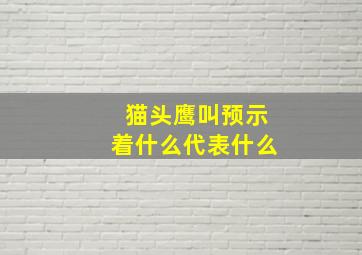 猫头鹰叫预示着什么代表什么