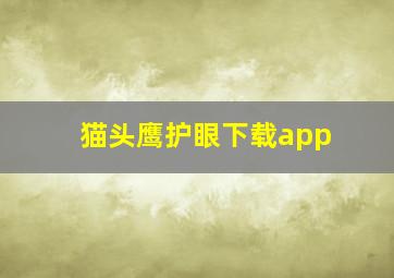 猫头鹰护眼下载app