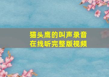 猫头鹰的叫声录音在线听完整版视频