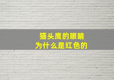 猫头鹰的眼睛为什么是红色的