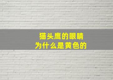 猫头鹰的眼睛为什么是黄色的