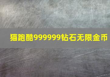 猫跑酷999999钻石无限金币