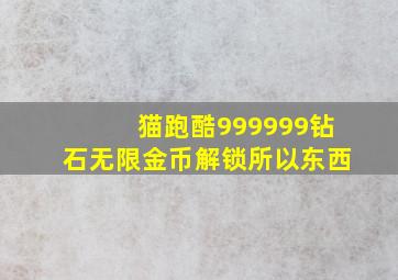 猫跑酷999999钻石无限金币解锁所以东西