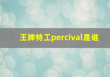 王牌特工percival是谁