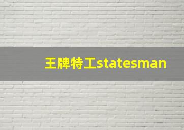 王牌特工statesman