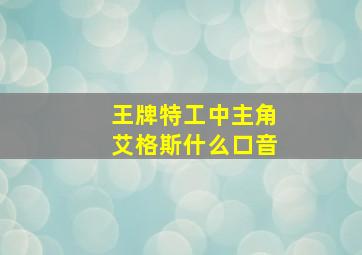 王牌特工中主角艾格斯什么口音