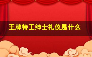 王牌特工绅士礼仪是什么