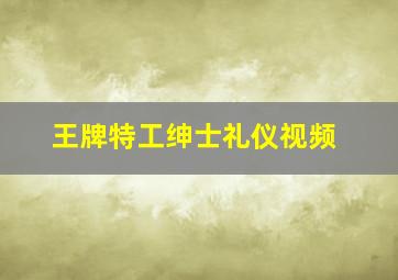 王牌特工绅士礼仪视频